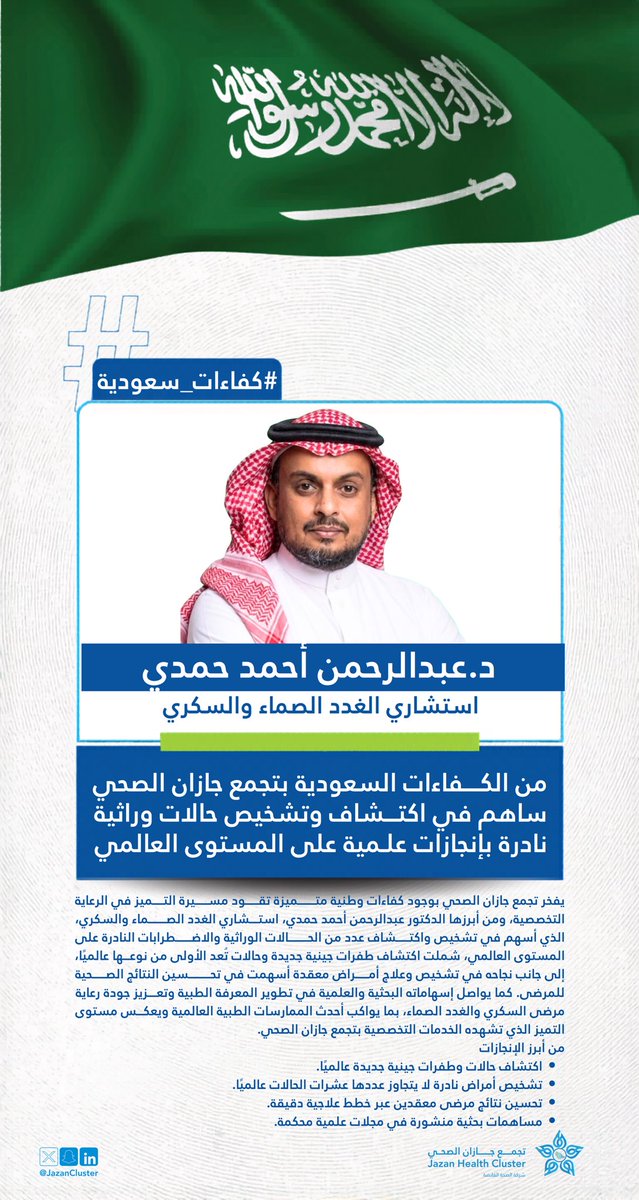 JazanCluster's tweet photo. #كفاءات_سعودية |

تجمع كوادر #تجمع_جازان_الصحي بين الانجاز الطبي والعلمي، حيث تميز الدكتور عبدالرحمن حمدي بمركز  الغدد الصماء والسكري بجازان باكتشاف وتشخيص حالات وراثية نادرة وتوثيقها علمياً. https://t.co/6BcKwPNyzS