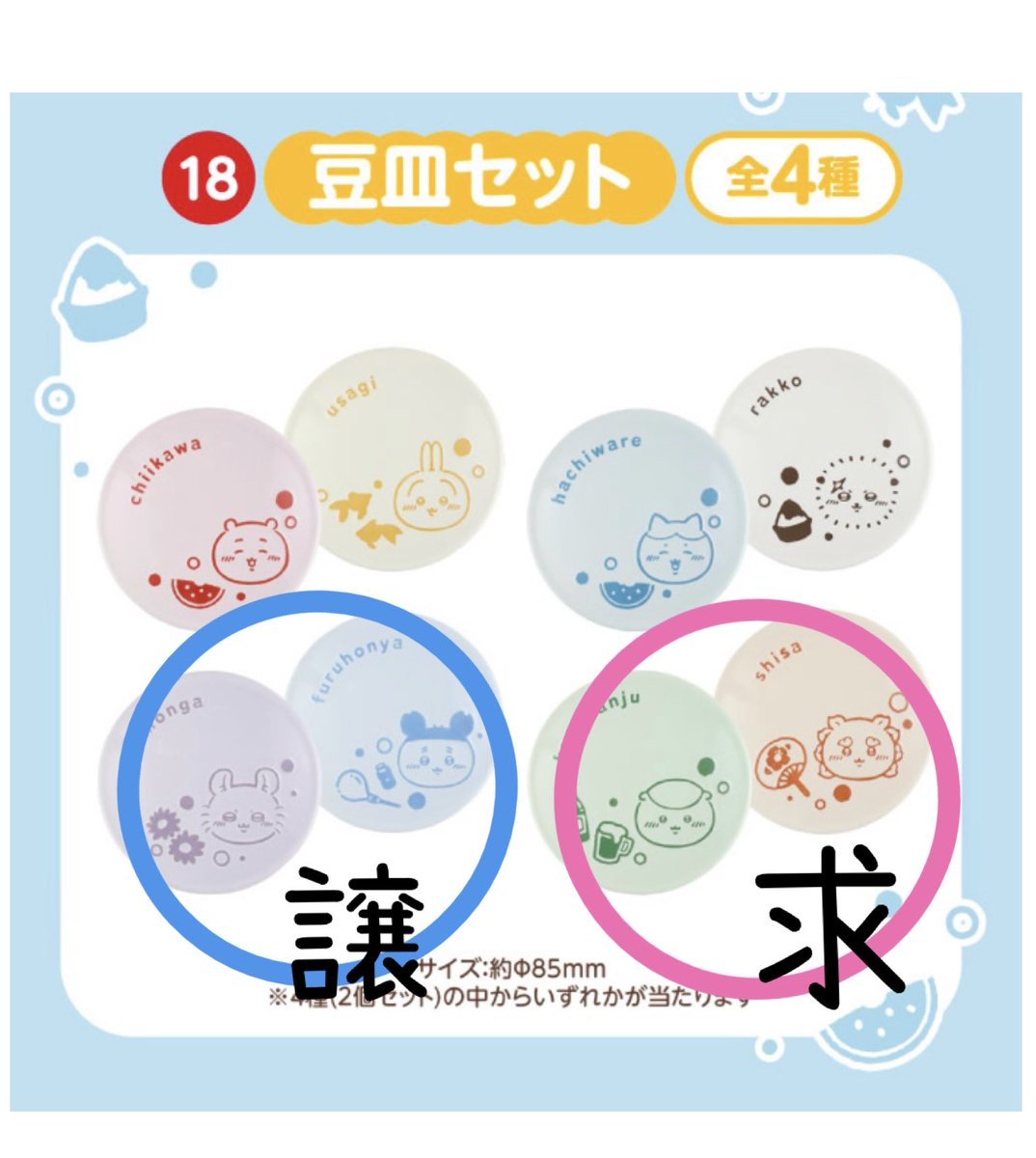 pipio_956's tweet photo. ちいかわエニマイくじ

【譲】モモンガと古本屋の豆皿
【求】くりまんじゅうとシーサーの豆皿

札幌にて手渡し可能な方のみ。（場所はDMにて相談させてください）
未使用の方のみ交換希望しております。
お気軽にお声掛け下さい。

※中身確認のため開封しておりますが、新品・未使用です。 https://t.co/wQyZxgsqOh