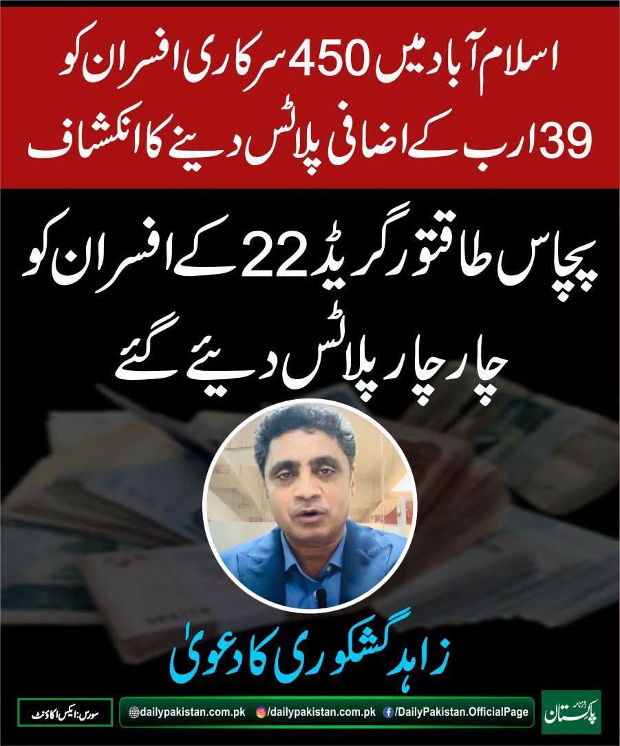 MaidahMuhammad's tweet photo. صحافی زاہد گشکوری کا کہنا ہے وفاقی دارالحکومت میں 35 سال کے دوران 450 کے قریب بیورو کریٹس نے 39 ارب روپے مالیت کے سرکاری پلاٹس ضبط کئے ہیں، 18 ہزار کے قریب یہ پلاٹس  سرکاری ملازمین ، صحافیوں اور پرائیویت پرسنز کو دیئے گئے ہیں۔

اپنے حالیہ وی ولاگ میں انہوں نے انکشاف کیا کہ  متعلقہ اتھارٹیز کو 2 ارب روپے دے کر پلاٹس میں ہیراپھیری کی گئی جبکہ پلاٹس کی اصل قیمت 39 ارب روپے ہیں۔ جن کو پلاٹس دیئے گئے، ان میں  300 کے قریب صحافی 25 ریٹائرڈ ججز  اور 7 حاضر سروس ججز بھی شامل ہیں۔ یہ صورتحال اس وقت سامنے آئی جب ڈپٹی کمشنر کےخلاف ایک افسر نے خط لکھا جس میں ان پلاٹس سے متعلق انکشاف کیا گیا۔ 

صحافی زاہد گشکوری نے مزید کہا   80 فیصد اضافی پلاٹس لینے والے سرکاری افسران ریٹائرڈ ہو چکے ہیں۔  اضافی پلاٹس دینے کا سلسلہ 2006 یوسف رضا گیلانی کے دور میں عروج پر تھا، انہوں نے گریڈ 22 کے افسران کو ایک اور اضافی پلاٹ دینے کا اعلان کیا تھا۔اس صورتحال پر سیکرٹری انچارج ہاؤسنگ یونس دھاگہ نے 2014 میں وزیراعظم کو ایک خط لکھا گیا جس میں کہا گیا تھا کہ یہ پلاٹ پالیسی کے خلاف ہیں، انہیں واپس لیا جائے۔ 

صحافی زاہد گشکوری نے مزید انکشاف کیا کہ  24 ایسے سول سرونٹس بھی شامل ہیں جن کی بیویوں کے نام پر پلاٹ الاٹ کئے گئے۔  اسلام آباد میں سرکاری زمینوں کا کھیل اس وقت ٹاپ پر ہیں، سول سرونٹس اضافی پلاٹس لے رہےہیں۔ اب بھی اطلاعات ہے کہ ججز کےلئے مزید پلاٹس نکالے جا رہےہیں۔  اس صورتحال کا وزیراعظم کو نوٹس لینا چاہئے کہ جن لوگوں کو پلاٹ مل رہے ہیں کیا وہ میرٹ پر مل رہےہیں۔