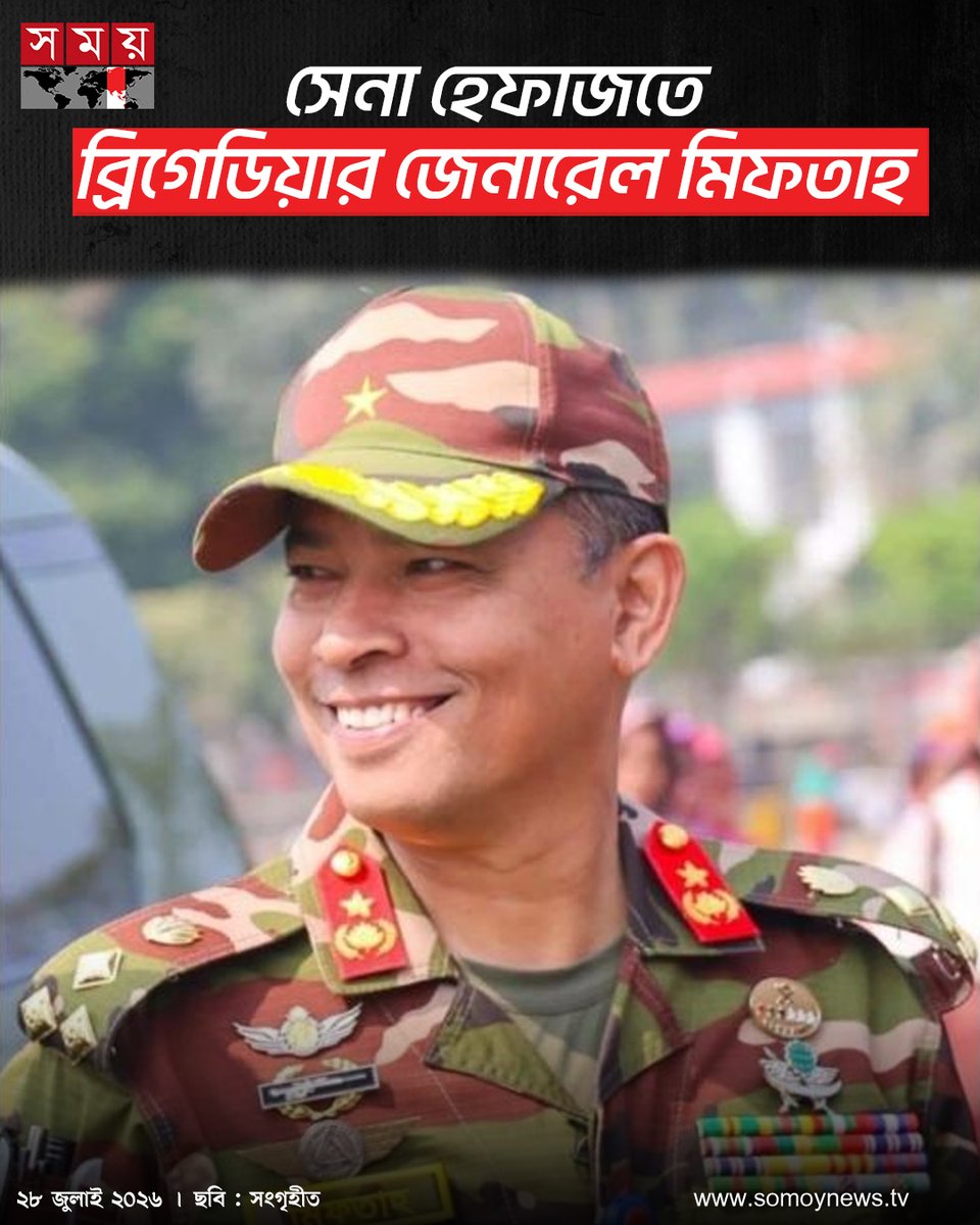 somoytv's tweet photo. ২০১৮ সালে টেকনাফে কাউন্সিলর একরামুল হকের হত্যাকাণ্ডের সাথে জড়িত থাকার অভিযোগে তৎকালীন র্যাব-৭ অধিনায়ক লেফটেন্যান্ট কর্নেল (বর্তমানে ব্রিগেডিয়ার জেনারেল) মিফতাহ উদ্দিন আহমেদকে সেনা হেফাজতে নেওয়া হয়েছে।
#miftahuddinahmed #BDArmy #NewsUpdate #somoytv https://t.co/7cotpfpitT