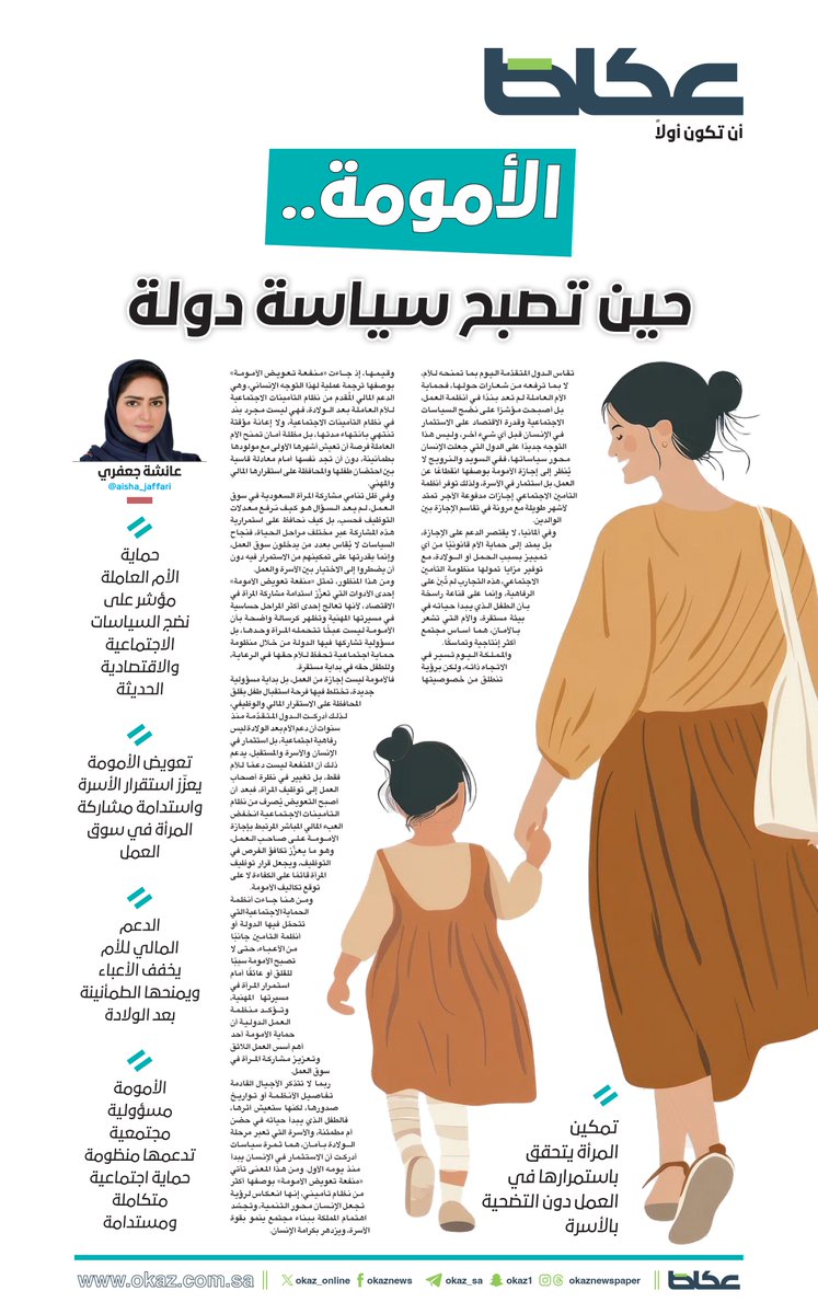 OKAZ_online's tweet photo. عائشة جعفري @aisha_jaffari تكتب : الأمومة.. حين تصبح سياسة دولة  

للاطلاع على التفاصيل:
https://t.co/J2UbCYG2ps https://t.co/mbTS5EkmaG