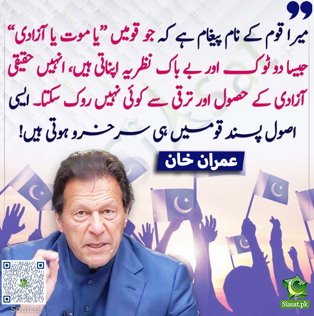 siasatpk's tweet photo. میرا قوم کے نام پیغام ہے کہ جو قومیں ”یا موت یا آزادی“ جیسا دو ٹوک اور بے باک نظریہ اپناتی ہیں، انہیں حقیقی آزادی کے حصول اور ترقی سے کوئی نہیں روک سکتا۔ ایسی اصول پسند قومیں ہی سرخرو ہوتی ہیں! عمران خان
#pakistan  @ImranKhanPTI 
خبر کا ذریعہ جاننے کے لیے QR Code Scan کریں https://t.co/ymXUiThn6h