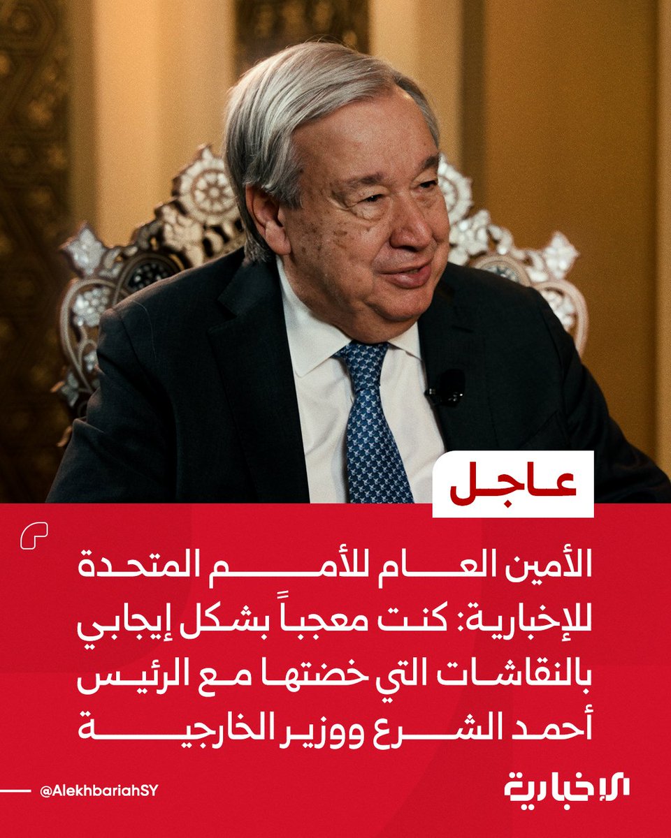AlekhbariahSY's tweet photo. الأمين العام للأمم المتحدة أنطونيو غوتيريش للإخبارية:

📌يجب أن تتلقى سوريا دعماً هائلاً من وكالات الأمم المتحدة والمجتمع الدولي لدعم المهجرين داخلياً

📌كنت معجباً بشكل إيجابي بالنقاشات التي خضتها مع الرئيس أحمد الشرع ووزير الخارجية

📌سأفعل كل ما في وسعي لحشد المجتمع الدولي لدعم سوريا

📌أود إخبار الشعب السوري بأن لدي إعجاباً كبيراً بكرمهم وصمودهم

#الإخبارية_السورية