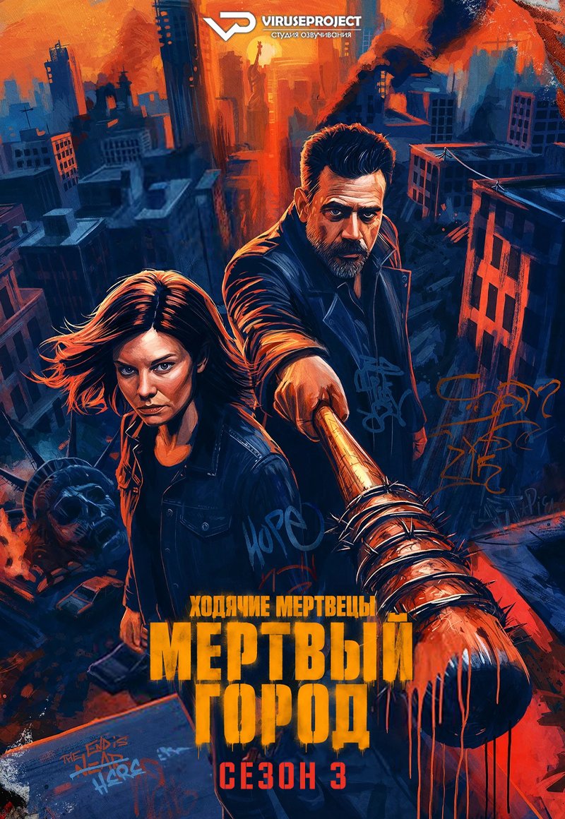 viruse_VP's tweet photo. сериал - Ходячие мертвецы: Мертвый город / сезон 3 

скачать/смотреть онлайн на сайте - https://t.co/Wu6Jlxwllw

год: 2026
жанр: ужасы, триллер, драма, приключения
страна: США

#ужасы #триллер #драма #приключения #США #онлайн #озвучка #сериал https://t.co/IWM9lBUSRD