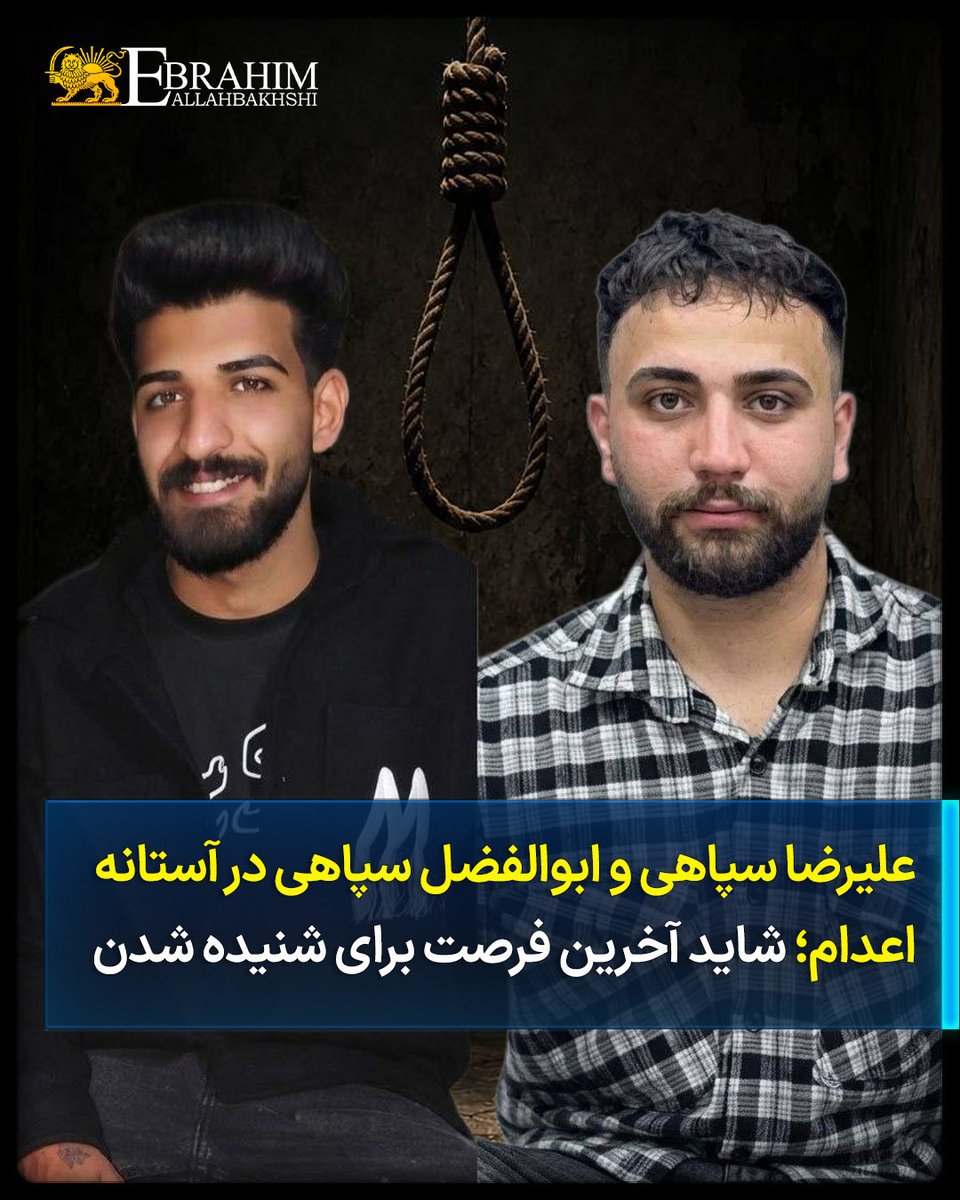 inventor_kevin's tweet photo. Alireza Sepahi and Abolfazl Sepahi on the Verge of Execution; Perhaps the Last Chance to Be Heard

According to reliable information, Alireza Sepahi and Abolfazl Sepahi, two prisoners from the “Meydan Alikhani” case in Isfahan, have been summoned for their final visit with their families. Informed sources emphasize that the risk of their execution is extremely high and the sentences could be carried out at any moment.
The families and loved ones of these two young men are waiting in deep anxiety and distress for their fate.

#AlirezaSepahi #AbolfazlSepahi #StopExecutions 
@UNHumanRights @realDonaldTrump @POTUS
