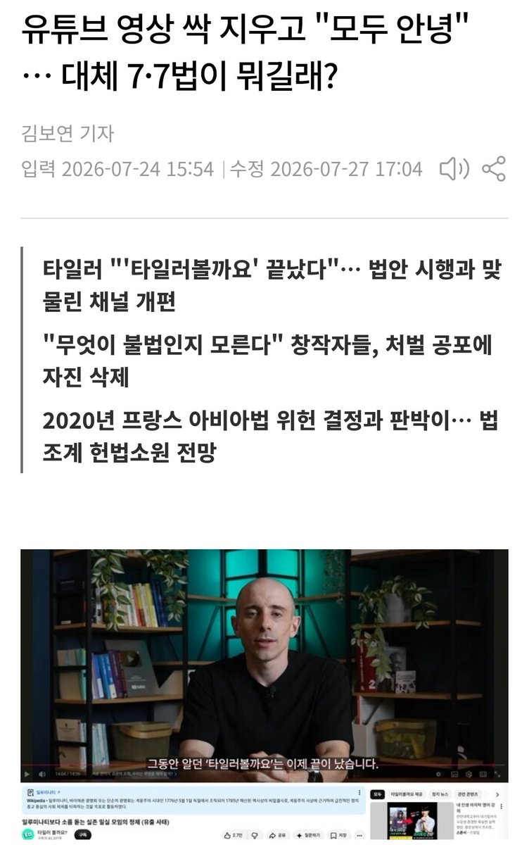 josephlt60's tweet photo. 💥타일러 "'타일러볼까요' 끝났다"...법안 시행과 맞물린 채널 개편 
"무엇이 불법인지 모른다" 창작자들, 처벌 공포에 자진 ��제 
2020년 프랑스 아비아법 위헌 결정과 판박이… 법조계 헌법소원 전망
 https://t.co/YWlNUAPydq https://t.co/Bs0CIUifHW