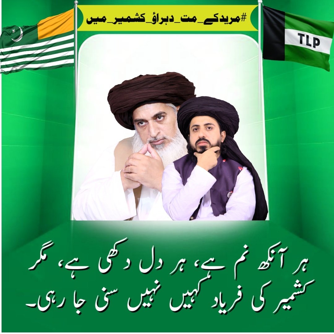 hdeiwwhkf's tweet photo. ہر انکھ نم ہے ہر دل دکھی ہے مگر کشمیر کی فریاد کہیں نہیں سنی جا رہی
#راولاکوٹ_بنا_دیا_مریدکے
TLP Stands with Kashmir https://t.co/sKDlNhwSzq