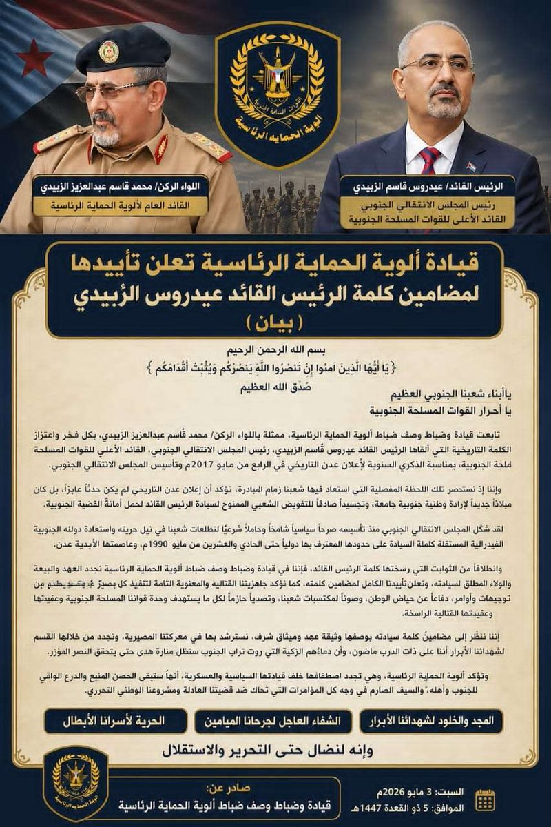 GIANTS2027's tweet photo. 🔴
قيادة ألوية الحماية الرئاسية تعلن تأييدها لمضامين كلمة الرئيس القائد عيدروس الزُبيدي (بيان)

قيادة ألوية الحماية الرئاسية تعلن تأييدها لمضامين كلمة الرئيس القائد عيدروس الزُبيدي https://t.co/ZpIaXpz3zG