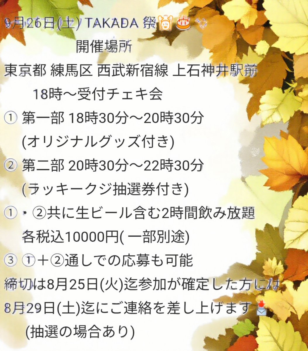 bar_mko's tweet photo. 9月26日(土)
TAKADA 祭 🙌🎂✨
本日から受付開始です!!

もはや秋の風物詩🍁
髙田さんの誕生日を今年も皆様楽しく
盛大にお祝いしましょう😄🍻✨

画像の詳細を確認して頂き@bar_mkoへ
DMにてお申込みの程宜しくお願いします📩

#髙田祭
#髙田純子 さん
#2026生誕祭
締切は8月25日(火)までとなります🙇 https://t.co/jp8c9TbUY3
