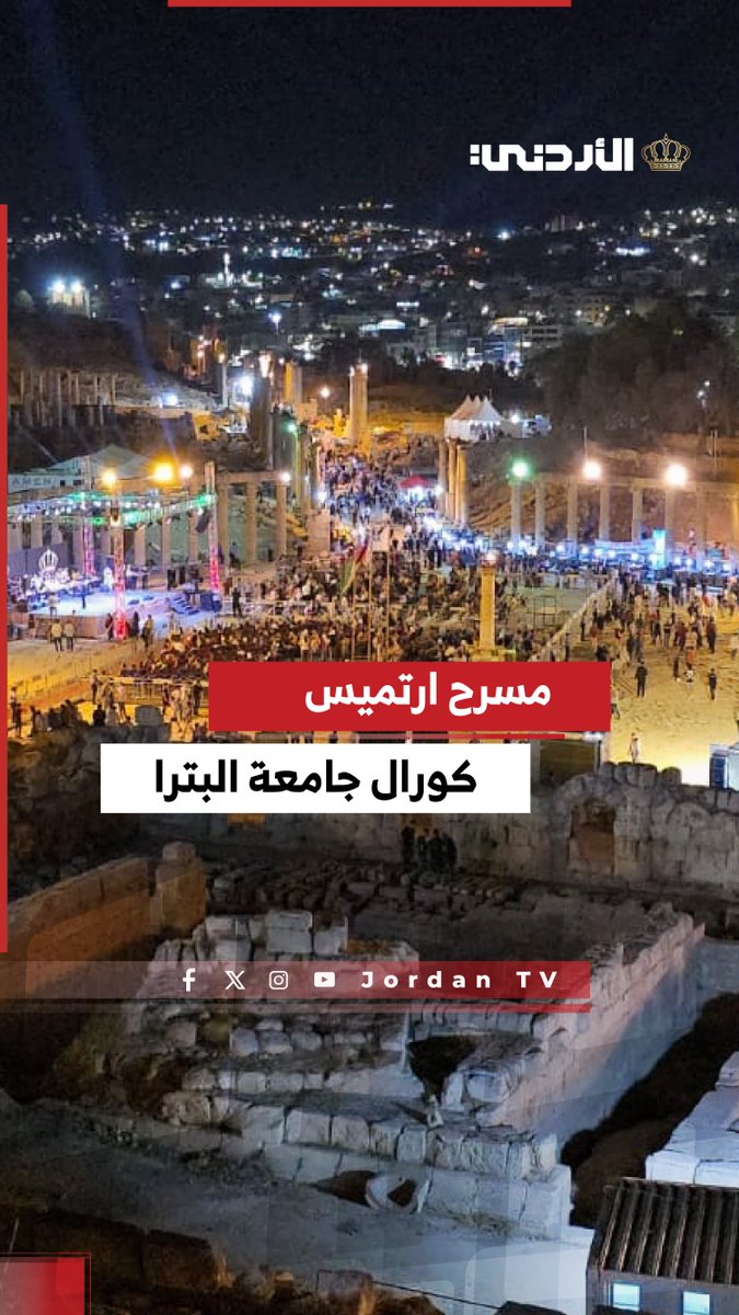 كورال جامعة البترا ... من مسرح ارتميس #الأردن 