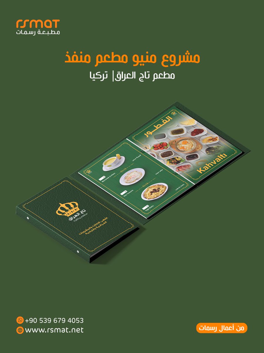 rsmat_tr's tweet photo. من أعمال مطبعة رسمات:
مشروع منيو مطعم منفذ لمطعم تاج العراق | تركيا.
تصميم وطباعة المنيو يساعدان على عرض الأصناف بشكل أوضح وتحسين تجربة العميل داخل المطعم.
راسلنا عبر واتساب:
 https://t.co/FSz1P0S8UN
#مطبعة_رسمات #منيو #طباعة https://t.co/J3L8TzbjLb