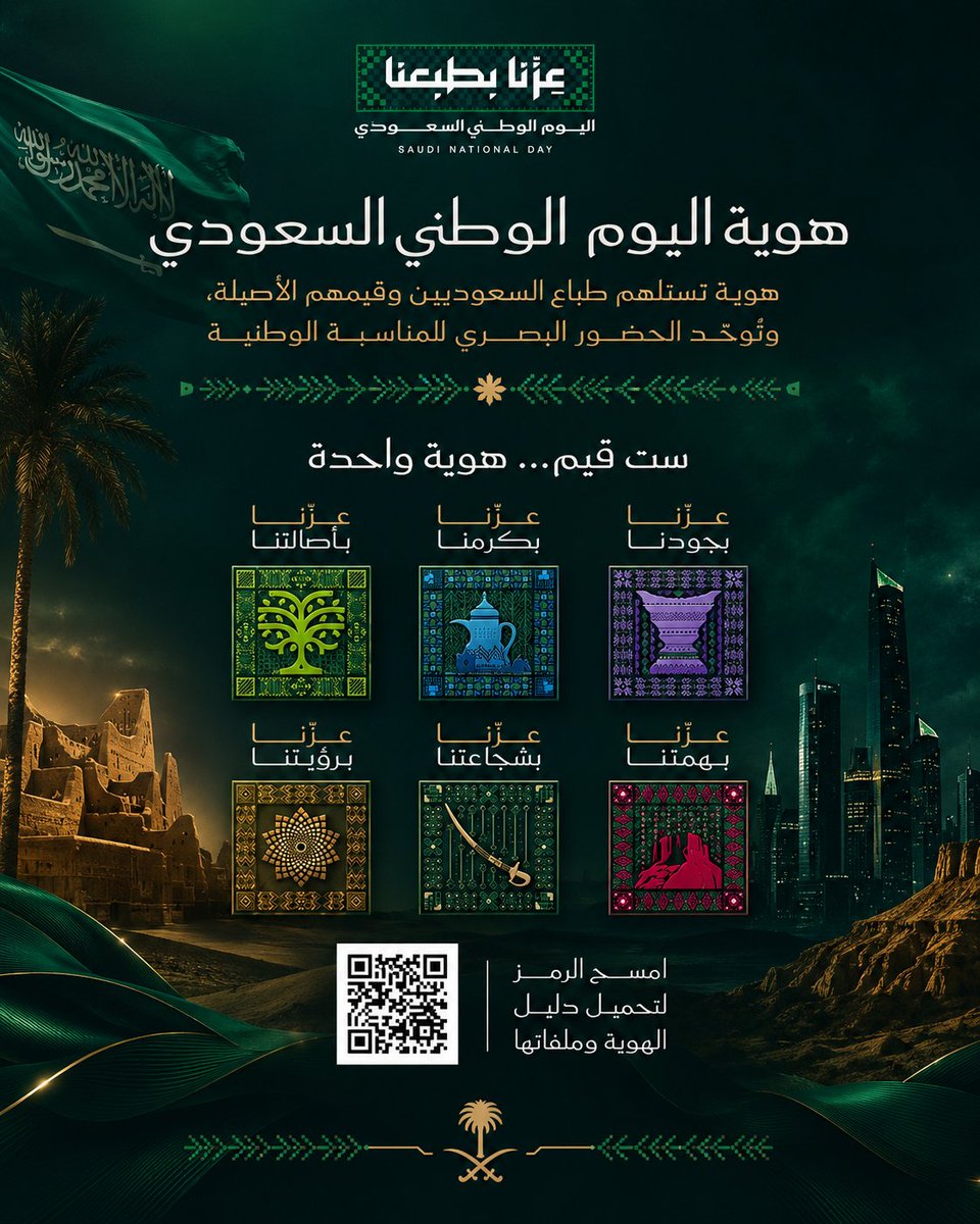 Mashhad_SA's tweet photo. معالي المستشار / تركي ال شيخ رئيس مجلس إدارة الهيئة العامة للترفيه يعلن اطلاق هوية اليوم الوطني لعام 2026. 

https://t.co/B9ntPSiXUX https://t.co/C1q7ZzwpoV