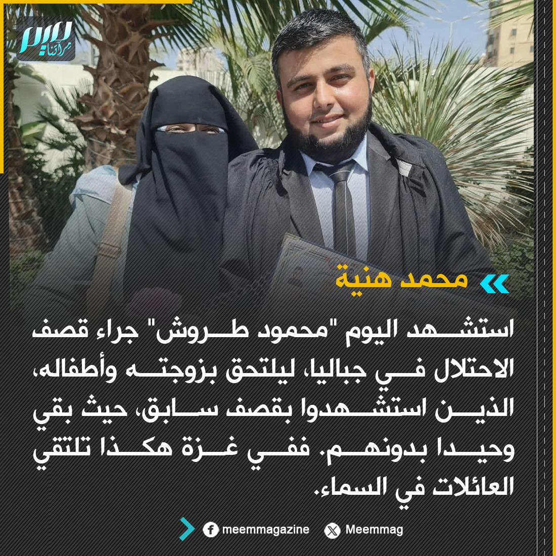 Meemmag's tweet photo. محمد هنية: استشهد اليوم "محمود طروش" جراء قصف الاحتلال في جباليا، ليلتحق بزوجته وأطفاله، الذين استشهدوا بقصف سابق، حيث بقي وحيدا بدونهم. ففي غزة هكذا تلتقي العائلات في السماء. https://t.co/ynF7LEQorl