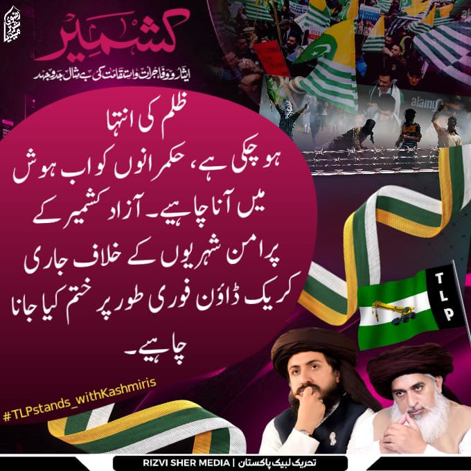 JRMJaved's tweet photo. راولاکوٹ میں جاری بربریت پر خاموشی جرم ہے۔ طاقت اور تشدد سے نظریات کو نہیں بدلا جا سکتا۔ تحریک لبیک یا رسول اللہ ہر محاذ پر کشمیر کے مظلوموں کے ساتھ کھڑی ہے اور ظالم کا ہر ستم بے نقاب ہوتا رہے گا!

#راولاکوٹ_بنا_دیا_مریدکے 
TLP Stands with Kashmi https://t.co/fIeMZR8eoA