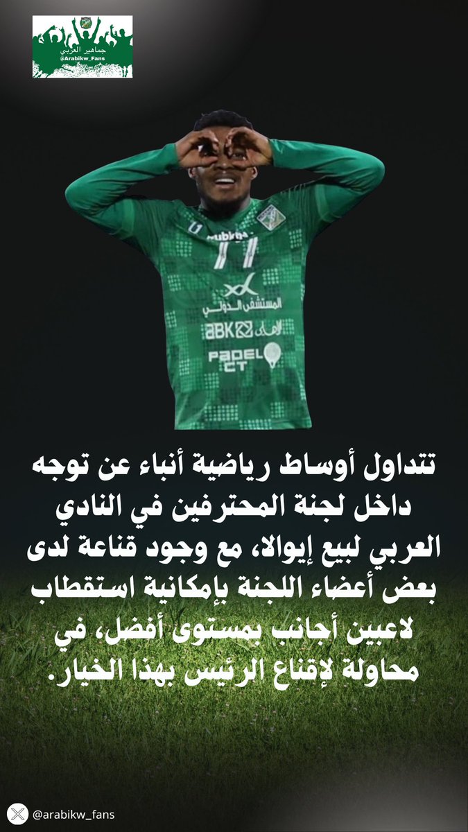 arabikw_fans's tweet photo. تتداول أوساط رياضية أنباء عن توجه داخل لجنة المحترفين في النادي العربي لبيع إيوالا، مع وجود قناعة لدى بعض أعضاء اللجنة بإمكانية استقطاب لاعبين أجانب بمستوى أفضل، في محاولة لإقناع الرئيس بهذا الخيار.

#العربي https://t.co/P7Zzjaw5TR