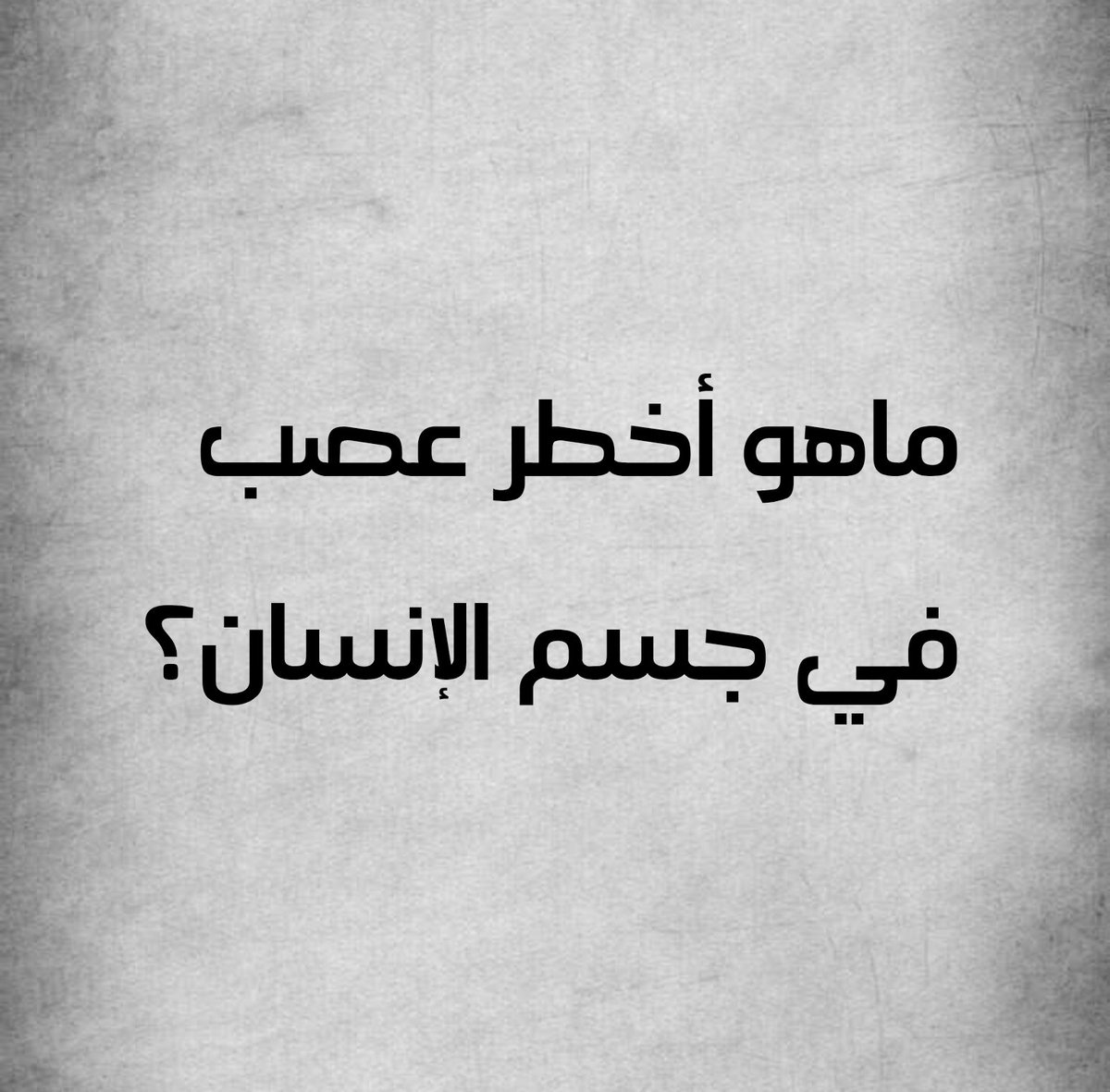N1NSB's tweet photo. ماهو أخطر عصب في جسم الإنسان؟ https://t.co/N1mSezaWwF
