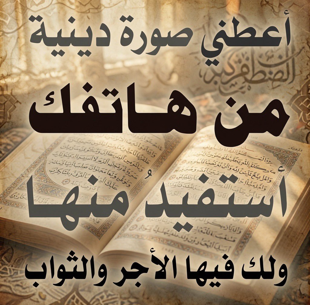 lQ8Q8's tweet photo. أعطيني ( صورة دينية ) من هاتفك
 ولك لي فيها الأجر والثواب 🤍ٰ https://t.co/clHsczmO1l