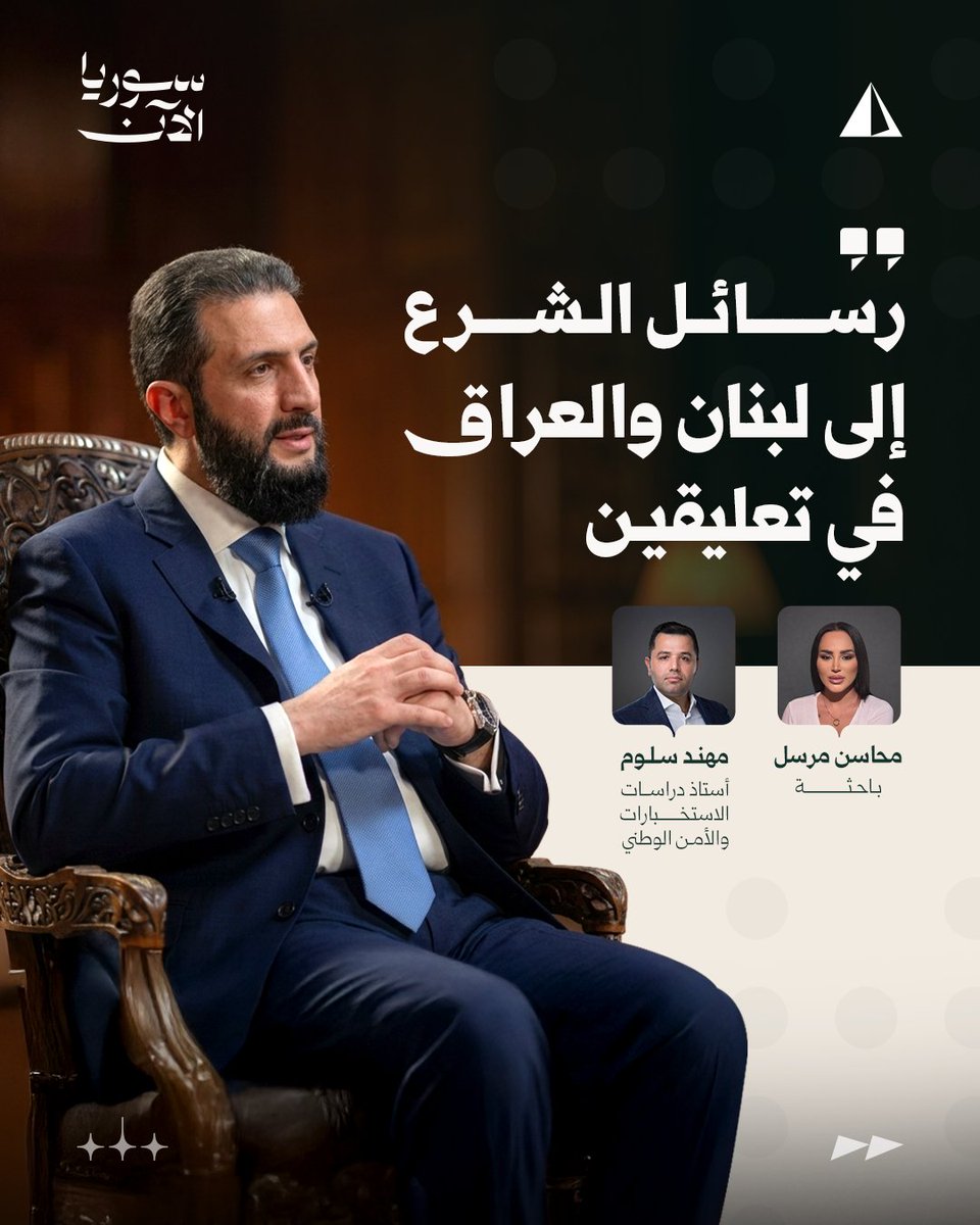AJSyriaNowN's tweet photo. أستاذ جامعي وباحثة يحلّلان لسوريا الآن تصريحات الرئيس أحمد الشرع حول العراق ولبنان

#خاص https://t.co/XVZaHvrbFL