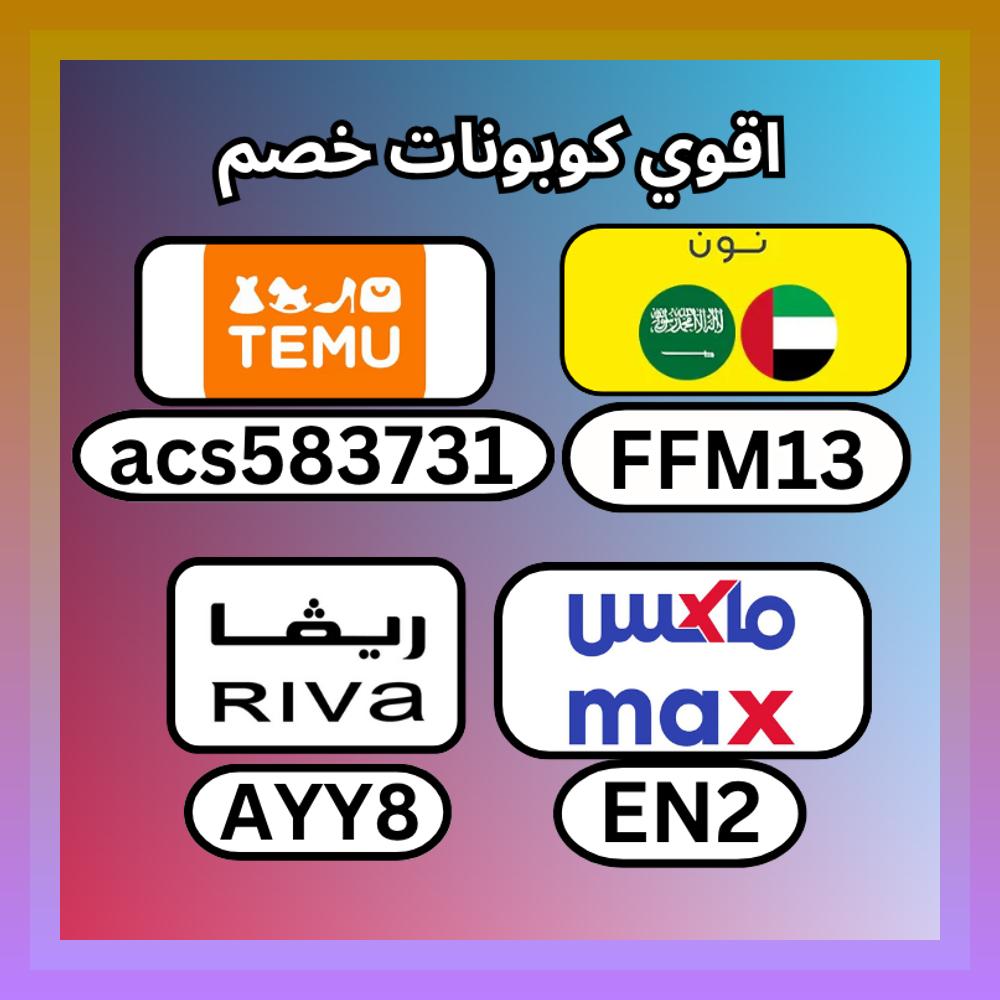 Vibe_Club's tweet photo. 🏄📟🍛🍛  كُـود خـِصم▬ماكس▬فاشون▬ريفا▬تيمو▬teu24▬قوي▬اول▬طلب▬الخليج▬TEU42▬Temo▬Temu▬فشون▬BB3▬السعوديه▬سيتي▬كوبِون▬جديد▬CP84▬رههيب▬Q10▬استخدم▬ييجنن▬الكويت▬فعال▬كُـوود▬قووووي▬ستي▬الامارات▬نون▬حليس▬البيحب▬لنظرود▬▬خطيفٍ▬النهم▬حليس▬TEU24▬ https://t.co/yKkHjeUupE