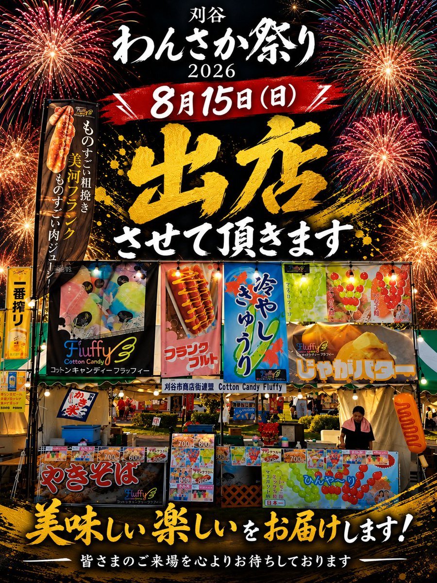 Fluffy_2023's tweet photo. 刈谷万燈祭
沢山の皆様のご来店
有り難う御座いました🙇‍♂️
8月15日(土)
刈谷わんさか祭り2026
沢山の皆様のご来店を
お待ちしております✨ https://t.co/04oisQrhZZ