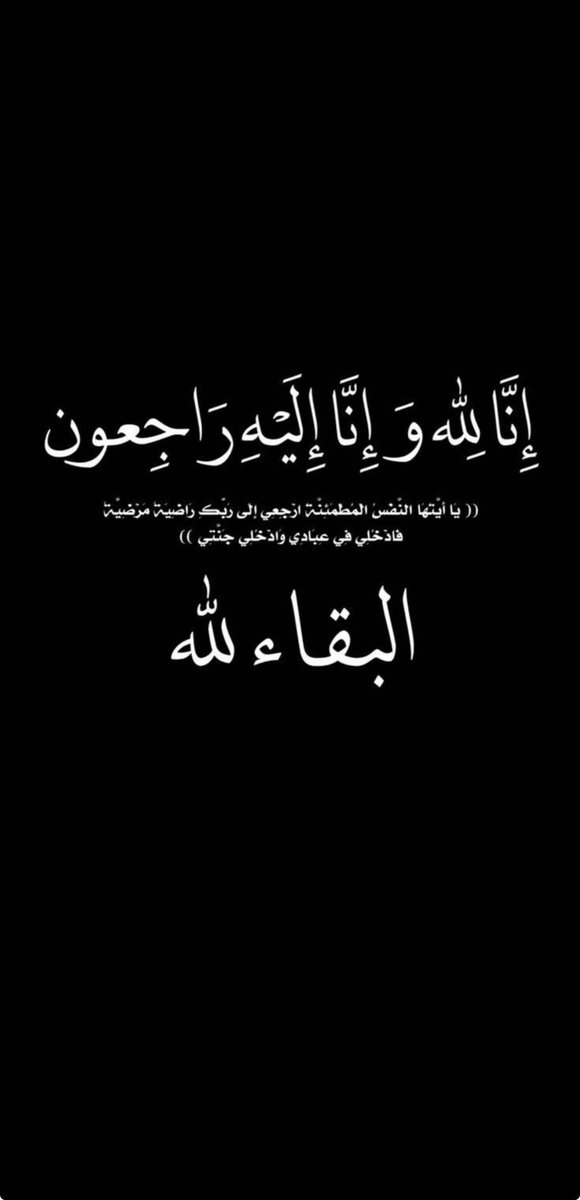 lkhwxr's tweet photo. خالتي في ذمة الله 💔

إِنَّا لِلَّهِ وَإِنَّا إِلَيْهِ راجِعُونَ.

اللهم إني أستودعك قبر خالتي من الضيق والظلمه، اللهم ارحمها وانس وحشتها واجعل قبرها روضه من رياض الجنه وتصبر امي و اهلي وترحمنا برحمتك التي وسعت كل شيء .
دعواتكم لها بالرحمة https://t.co/uNJLuOzpJ6