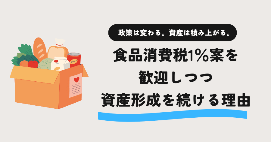 fire451131258's tweet photo. 食品の消費税1％。もし実現すれば家計には追い風ですね。

ただ、このニュースを見て改めて思ったのは、制度は誰かが決めるものですが、資産は自分で積み上げるものということです。

📒ブログ更新：食品消費税1％案を歓迎しつつ、私が資産形成を続ける理由〈記事はリプ〉

#減税 #消費税 #資産形成 https://t.co/bz0eZzC53T
