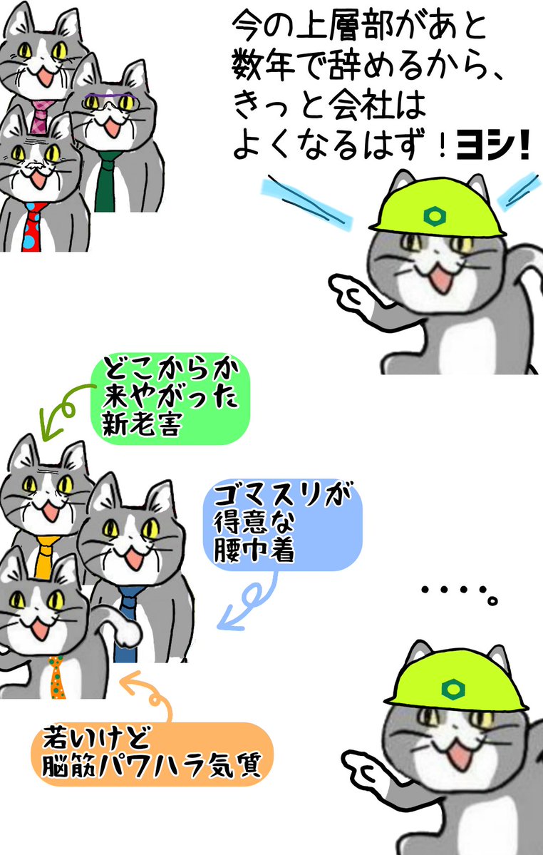karaage_rutsubo's tweet photo. 今のお偉いさんが辞めたところで、そのお偉イズムを引き継いだ中堅どころが次のお偉いさんになるだけだゾ #現場猫 https://t.co/vTvwJA42r9