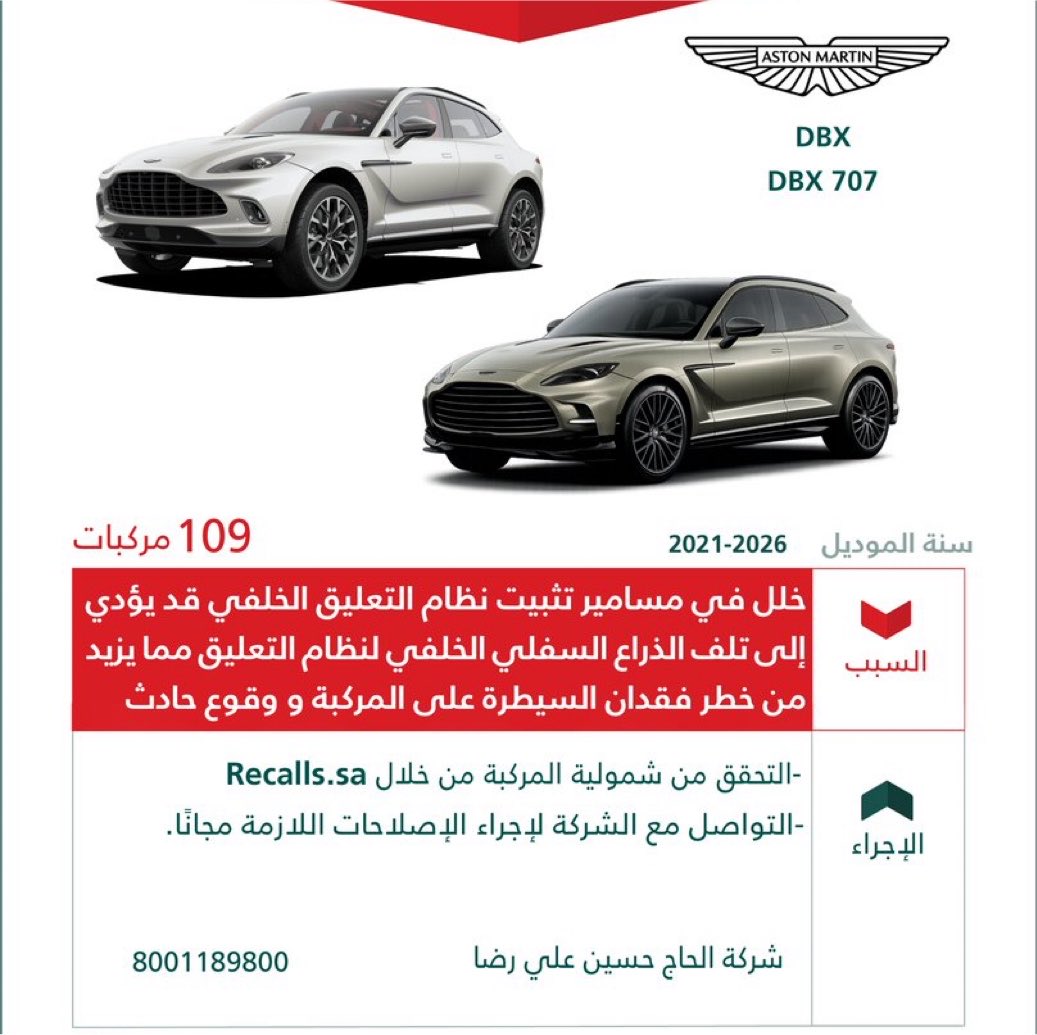 Ruh_Rd's tweet photo. استدعاء 109مركبات
🚘 أستون مارتن "DBX - DBX 707"
🗓️ 2026-2021م

🔻 لخلل في مسامير تثبيت نظام التعليق الخلفي قد يؤدي إلى تلف الذراع السفلي الخلفي لنظام التعليق مما يزيد من خطر فقدان السيطرة على المركبة و وقوع حادث. https://t.co/QM9XpbEtve