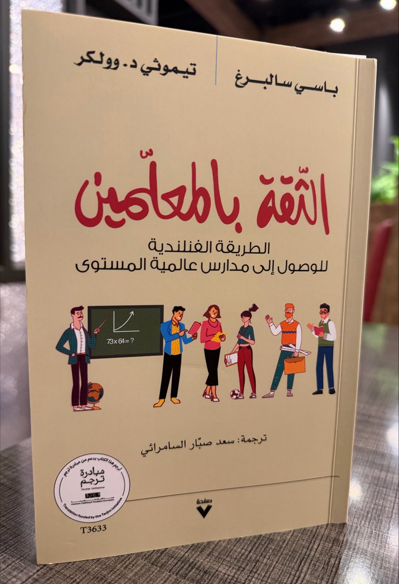 alhamad1932's tweet photo. 📚سبعة مبادئ أساسية من فنلندا لبناء ثقافة الثقة في المدارس حول العالم….

في ربيع عام ٢٠١٨، استقال آلاف المعلمين في جميع أنحاء الولايات المتحدة الأمريكية، في ولايات مثل أوكلاهوما وكنتاكي وأريزونا، مطالبين برفع الأجور وتحسين ظروف العمل. وفي النهاية، رفع هؤلاء المعلمون الأمريكيون شعارًا بسيطًا: «عاملونا كمحترفين.»

يشعر المعلمون في العديد من البلدان الأخرى بالشعور نفسه الذي يشعر به نظراؤهم الأمريكيون. ويقدم كتاب «معلمون نثق بهم» رؤيةً ثاقبة، وأفكارًا عملية للمعلمين وقادة المدارس الراغبين في تطوير أنظمة تعليمية قائمة على المعلمين.

ويكشف الكتاب عن المكانة الرفيعة التي يتمتع بها المعلمون في فنلندا، ويوضح كيف يبدو النظام المدرسي القائم على الثقة في البلاد عمليًا.

ويقترح باسي سالبيرج وتيموثي د. ووكر سبعة مبادئ أساسية لبناء ثقافة الثقة في المدارس، تبدأ بتقديم التدريب العملي لمعلمي المستقبل، وتشجيع الطلاب على المشاركة الفاعلة، وصولًا إلى تعزيز الاحترافية التعاونية بين المعلمين.

ويُعد كتاب «معلمون نثق بهم» قراءةً أساسيةً لجميع المعلمين، والإداريين، والآباء الذين يأتمنون أطفالهم على المدارس الأمريكية.

📝مؤلفا الكتاب…

✍🏻باسي سالبرغ

مؤلف كتاب «الثقة بالمعلمين»، والمؤلف لـ ٥ كتب أخرى.

الكاتب باسي سالبرغ خبيرٌ فنلنديٌّ في التعليم، ومؤلفٌ، وأستاذٌ في جامعة ملبورن بأستراليا. عمل سالبرغ سابقًا أستاذًا ممارسًا في جامعة هارفارد، وفي البنك الدولي، ومديرًا لمركز الحراك الدولي (CIMO) في فنلندا.

حاز كتابه «الدروس الفنلندية: ما الذي يمكن أن يتعلمه العالم من التغيير التعليمي في فنلندا؟» على جائزة جراويماير عام 2013.

⸻

✍🏻تيموثي د. ووكر

مؤلف كتاب «الثقة بالمعلمين»، والمؤلف لـ 0 كتب أخرى.

الكاتب تيموثي د. ووكر مُعلّم، وكاتب، ومُتحدث أمريكي. وهو مؤلف كتاب «التعليم على طريقة فنلندا: 33 استراتيجية بسيطة لفصول دراسية مُبهجة» الأكثر مبيعًا.

ألّف باسي سالبرغ وتيموثي ووكر كتاب «نثق بالمعلمين: الطريق الفنلندي نحو مدارس عالمية المستوى».

كتب تيموثي بإسهاب عن تجاربه في «القيادة التربوية»، و «معلم أسبوع التعليم»، ومجلة «ذا أتلانتيك». واستلهامًا من عمله في المدارس الفنلندية، يُلقي تيموثي محاضرات دولية حول اللعب، والثقة، والمتعة في التعليم.