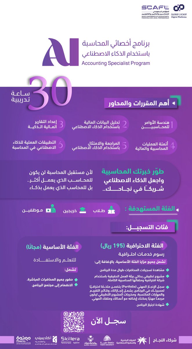 EABA_SA's tweet photo. تزامنا مع #عام_الذكاء_الاصطناعي
يطلق مشروع مواءمة المهني 👇

🟣🟣 برنامج ..
أخصائي المحاسبة باستخدام الذكاء الاصطناعي 
AI Accounting Specialist Program

‼️ على بركة الله .. رابط التسجيل 👇
https://t.co/Btgi8VgFhA https://t.co/oCGhjVI7sW