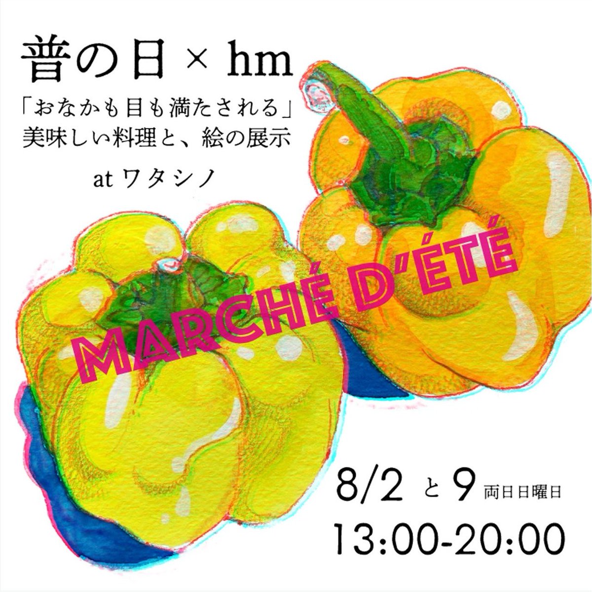 fumhis's tweet photo. 8月2日と9日(日)の普の日は 「お腹も目も満たされる　美味しい料理と絵の展示」を開催します！
hmことヒヨリさんの旬菜画展示！夏野菜がテーマ🍅旬菜画に登場する夏野菜を使った料理とヒヨリさんも好きな仔羊料理も提供予定です！皆様のお立ち寄りをお待ちしています☺ https://t.co/1AXKGIu7KN