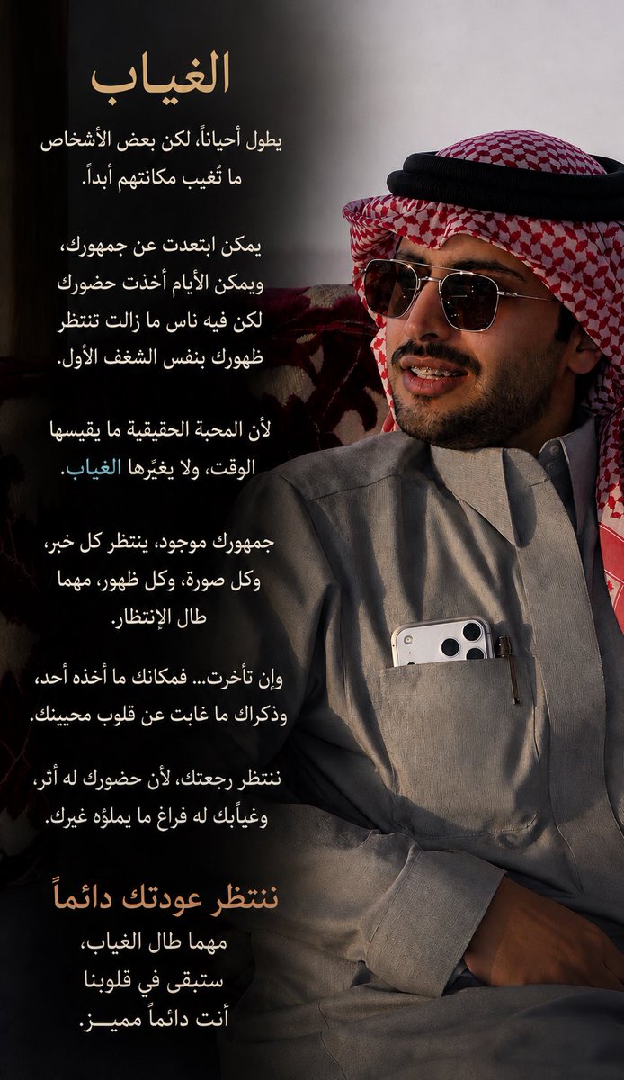 majosouudur_'s tweet photo. الغـايب الحـا��ر ، بانتظـارك 
#منصور_ال_زايد https://t.co/UNGMfbyFap