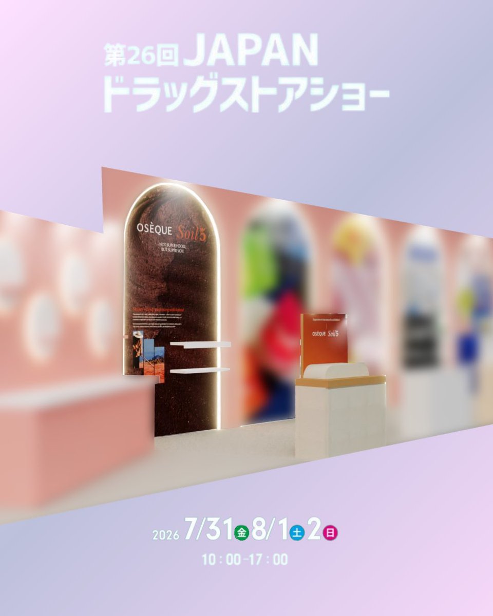 oseque_jp's tweet photo. 📢【第26回 JAPANドラッグストアショー 出展！】

オジェクの商品も展示決定！✨️ぜひこの機会にお立ち寄りください！
⁡
プレゼントがもらえるイベントも開催いたします🎁
(※イベントは2.3日目のみ)

皆さまにお会いできることを楽しみにしております😊

#ドラッグストアショー https://t.co/nUCrora7V1