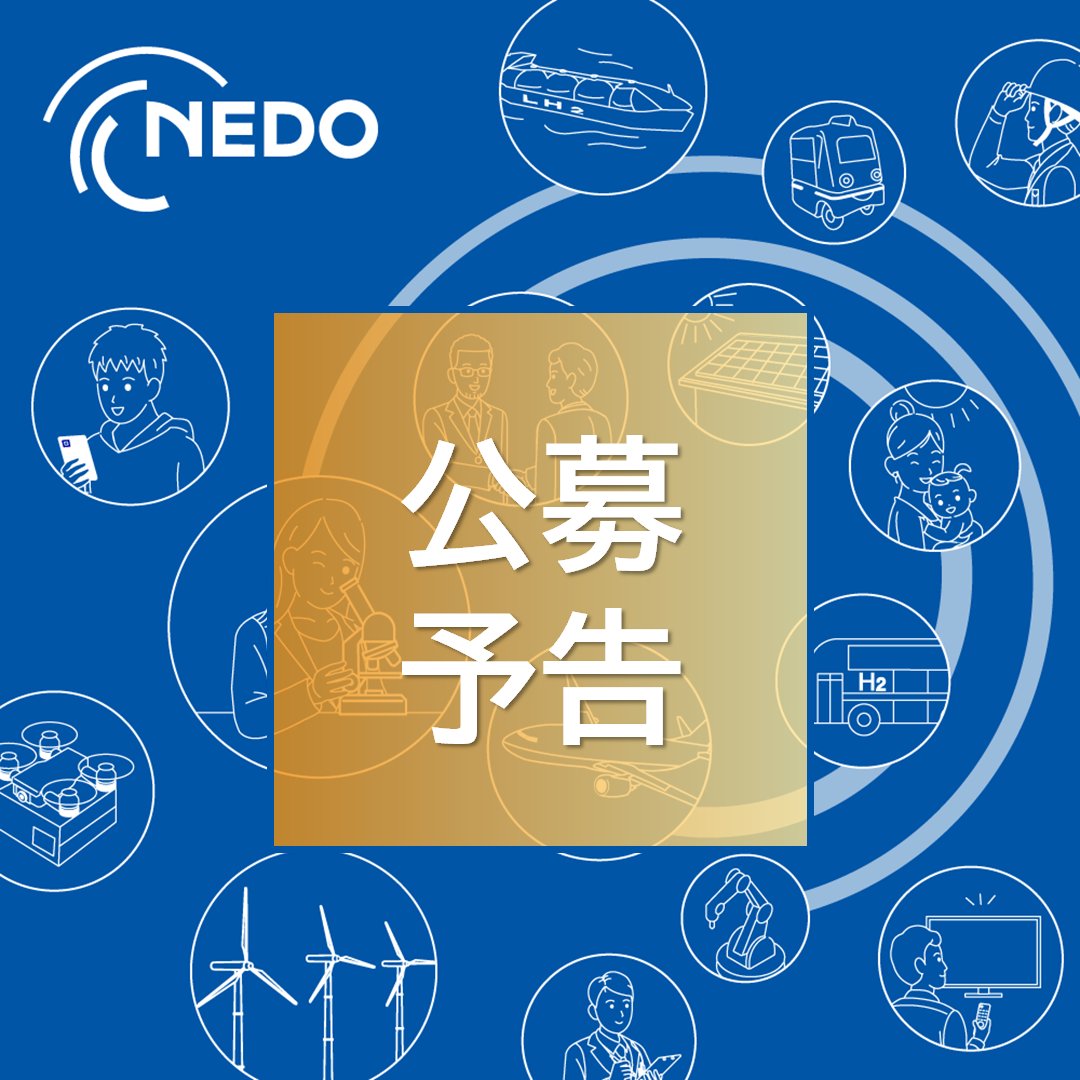 nedo_info's tweet photo. #NEDO公募 8月中旬から「NEDOプロジェクトを核とした人材育成、産学連携等の総合的展開/研究開発型スタートアップ支援人材の養成に係る特別講座(NEDO SSA、2026年度(11期))」の受講生募集を予定しています!
概要はこちら👉 https://t.co/7ccapTy3Ka
#産学連携 #人材育成 https://t.co/ddnwR4212L