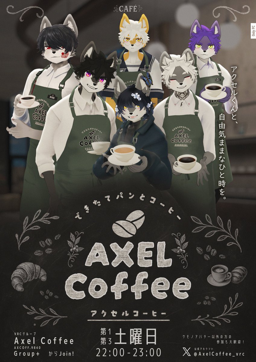 AxelCoffee_vrc's tweet photo. 🐺営業のお知らせ☕

オオカミ少年アバター「アクセルくん」たちと、自由気ままに過ごせるVRChatカフェイベント
AXEL Coffeeは今週土曜 22:00〜営業予定です☕

人間・獣人アバター問わず、初来店・おひとり参加・短時間来店も大歓迎！

皆さまのご来店をお待ちしています🐺

#VRChat #VRChatイベント https://t.co/LuT3mtKICc