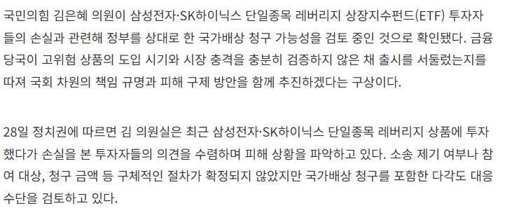 museun_happen's tweet photo. 현재 국민의힘 김은혜 의원이 삼성전자, 하이닉스 레버리지로 손실을 본 사람들을 대상으로 국가배상 청구 가능성을 검토 중

같은 당 나경원 의견도 이에 동의하며 SNS에 국가배상 필요성을 공개적으로 제기했다고 함 https://t.co/qOLJt9f2iO