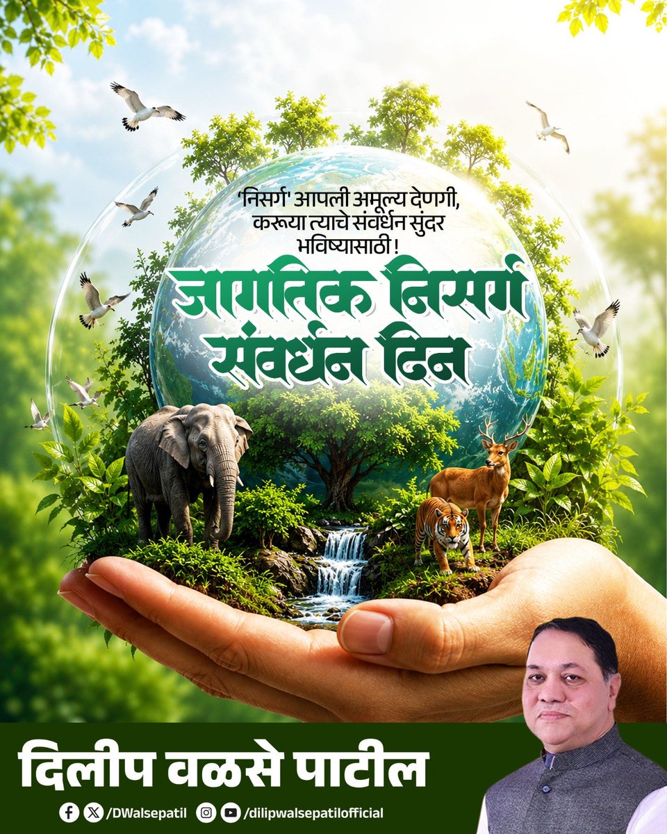 Dwalsepatil's tweet photo. जागतिक निसर्ग संवर्धन दिनाच्या शुभेच्छा!

निसर्गाचे रक्षण हीच आपल्या भावी पिढ्यांसाठीची सर्वात मोठी जबाबदारी. चला, पर्यावरण संवर्धनाचा संकल्प करून हिरवेगार आणि समृद्ध भविष्य घडवूया. 

#WorldNatureConservationDay #SaveNature #GoGreen #ProtectEnvironment #NatureFirst https://t.co/KKYjyuLAQz