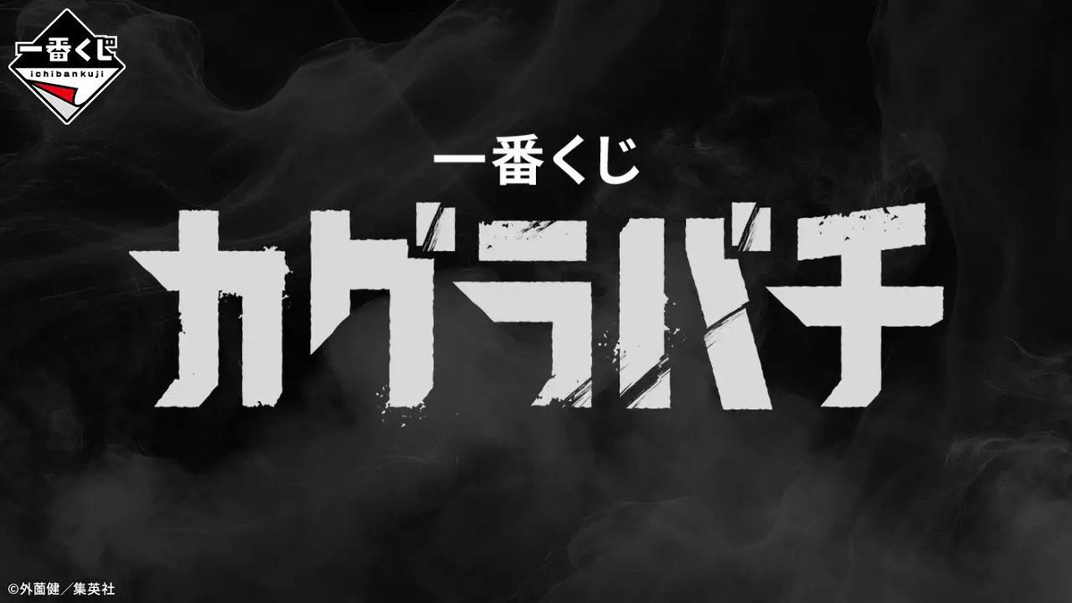 カグラバチ グッズ 情報 【非公式】 (@osi_hobby) / Posts / X