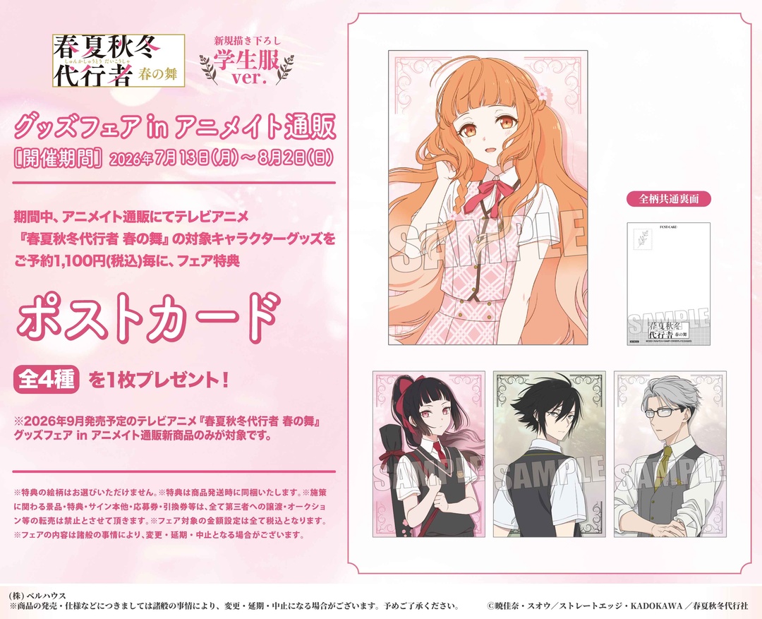 animateinfo's tweet photo. ＼まもなくフェア終了！！／
【テレビアニメ『春夏秋冬代行者 春の舞』グッズフェア in アニメイト通販】

アニメイト通販にて対象商品をご予約で【ポストカード(全4種)】を1枚プレゼント！
＜8/2＞までの開催をお見逃しなく！
詳細はこちら https://t.co/ZT6JHzVuVW
#春夏秋冬代行者 https://t.co/YYpf2zl4WW