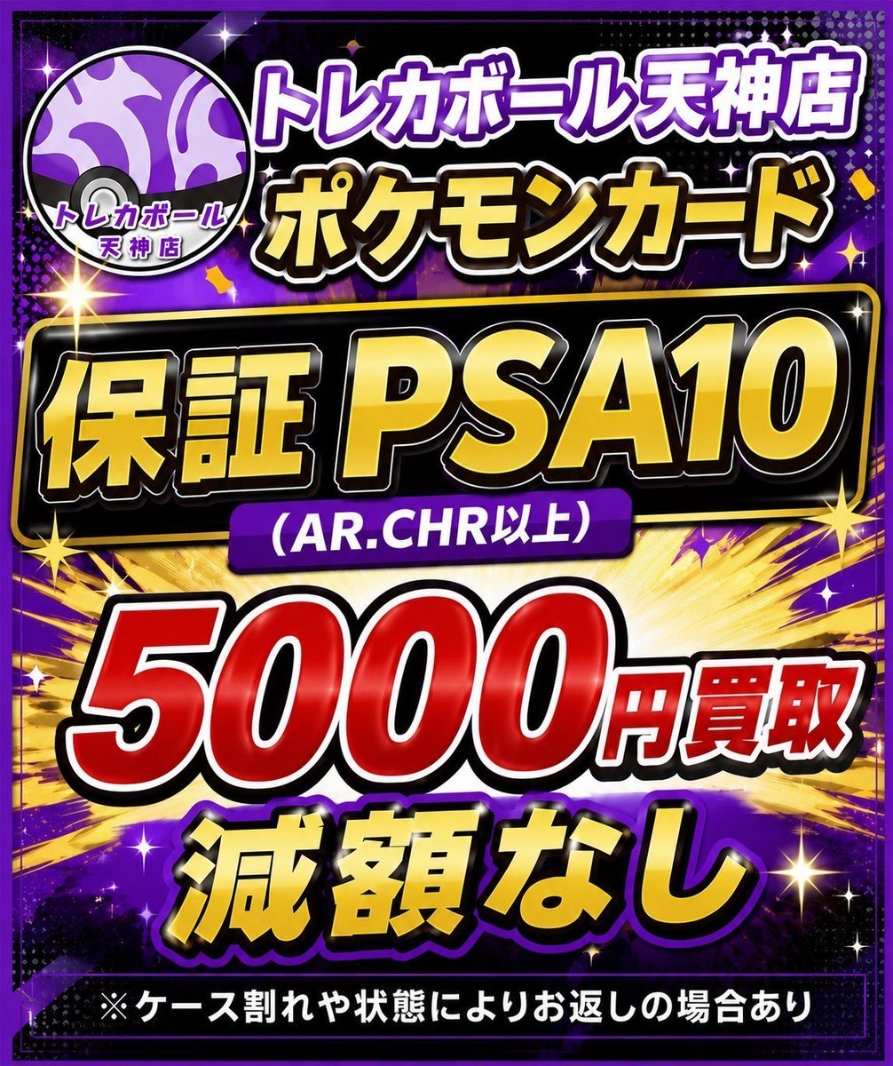 保証PSA10買取実施中❤️‍🔥 AR・CHR以上限定 ✨保証PSA10 5000円買取