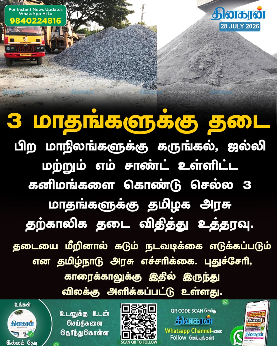 DinakaranNews's tweet photo. கருங்கல், ஜல்லி மற்றும் எம் சாண்ட் உள்ளிட்ட கனிமங்களை கொண்டு செல்ல 3 மாதங்களுக்கு தடை
#MSand #TNGovernment #DinakaranNews https://t.co/3t9vQ4h2RB