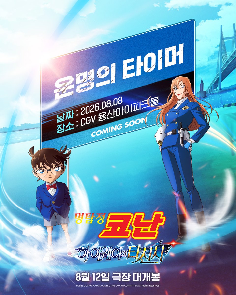 conan_movie_kr's tweet photo. 8월 8일 .. 
내 손으로 운명의 타이머를 멈출 시간⏱️ https://t.co/yL5UbGUFm2