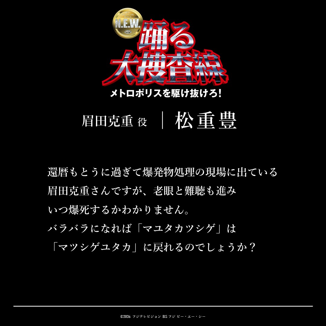 odoru_movief's tweet photo. 🚨 COMMENT...
眉田克重 ┊ #松重豊
警視庁警備部爆発物処理班指導員

TVシリーズ  ('97)から登場

『#踊る大捜査線 N.E.W. メトロポリスを駆け抜けろ！』
🎬9/18(金) 公開
#踊るプロジェクト #odoru https://t.co/7tmToZHpo2