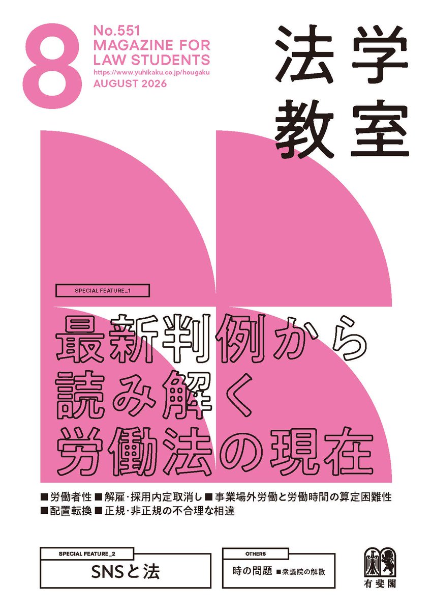 📚【法学教室2026年8月号】更新！ ▸特集1 最新判例から読み解く労働法