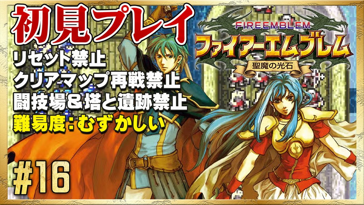 AshizuriJo's tweet photo. ★【エフラム編】リセット禁止で初見プレイ！ ◆ ファイアーエムブレム 聖魔の光石 #16

本日20時から生配信！
https://t.co/2eS7hrWotF https://t.co/2f2lZO4nW0