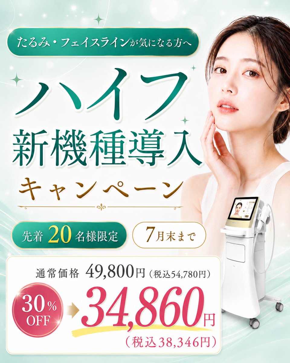 taroclinic's tweet photo. #たるみ治療 といえば #ハイフ 🌟
新機種導入で30%オフキャンペーンしてます✨

SMS筋膜にアプローチするので
皮膚の土台からグンと引き上げ😳！

スタッフも定期的に受けている治療です😇

#西宮美容クリニック #たろうメディカルクリニック
#ハイフキャンペーン #HIFU #たるみ治療 https://t.co/QVFIFiikHN