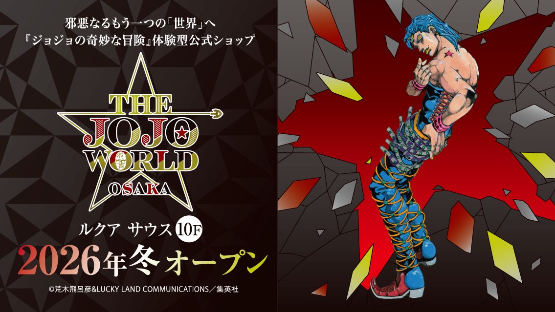 THE_JOJO_WORLD's tweet photo. 邪悪なるもう一つの世界へ――。

『ジョジョの奇妙な冒険』体験型公式ショップ
THE★JOJO WORLD OSAKA
ルクア サウス 10F
2026年 冬 オープンッ！

☑️公式サイト
https://t.co/ALvk6gY6Fw

#THEJOJOWORLD #jojo_anime https://t.co/epFfUqW9y4