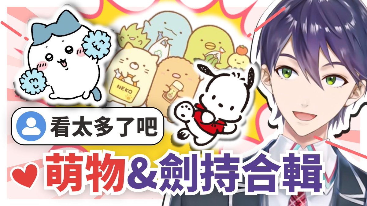 F_S_tw's tweet photo. 【✂️烤肉✂️】

⚔️
【彩虹社中文】提及萌物的劍持合輯（吉伊卡哇、帕恰狗、角落生物⋯⋯）【剣持刀也】
https://t.co/dxHXM2DNIg

#剣持刀也生 https://t.co/xaEjeuS3gq