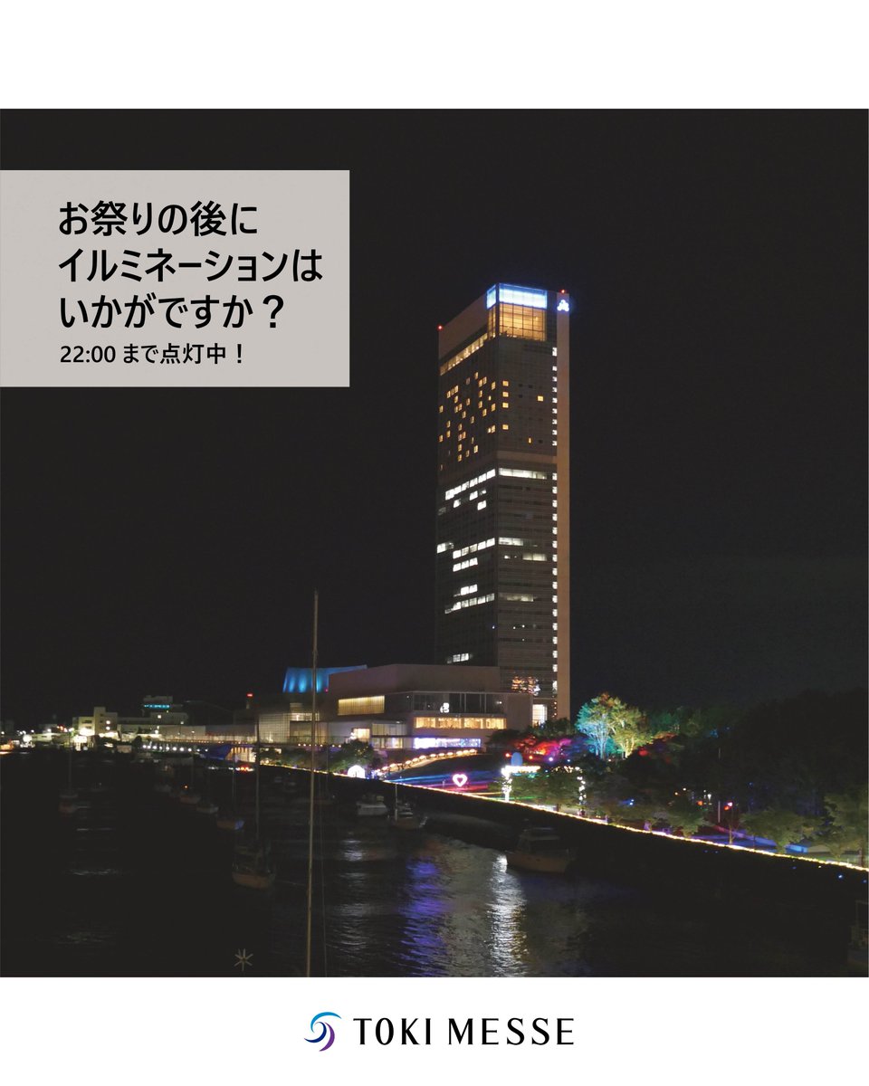 tokimesse's tweet photo. 🏮新潟まつりの季節がやってきました！
 [8/7] 大民謡流しに、朱鷺メッセも参加します！
 [8/8] 水上みこし渡御は、信濃川沿いの2Fデッキから観覧できます。

今年は夏からイルミネーションを開催中💡 お祭りの後、光の空間を散策しませんか？

#朱鷺メッセ #トキメッセ #新潟 #新潟まつり #民謡流し https://t.co/dqjO0iJJaX