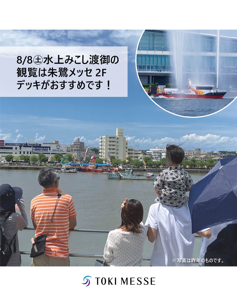 tokimesse's tweet photo. 🏮新潟まつりの季節がやってきました！
 [8/7] 大民謡流しに、朱鷺メッセも参加します！
 [8/8] 水上みこし渡御は、信濃川沿いの2Fデッキから観覧できます。

今年は夏からイルミネーションを開催中💡 お祭りの後、光の空間を散策しませんか？

#朱鷺メッセ #トキメッセ #新潟 #新潟まつり #民謡流し https://t.co/dqjO0iJJaX